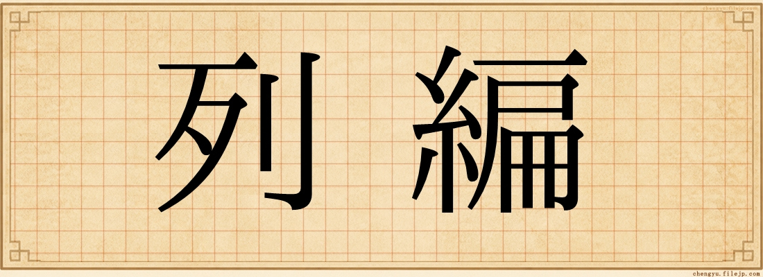列編