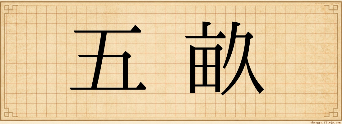 五畝