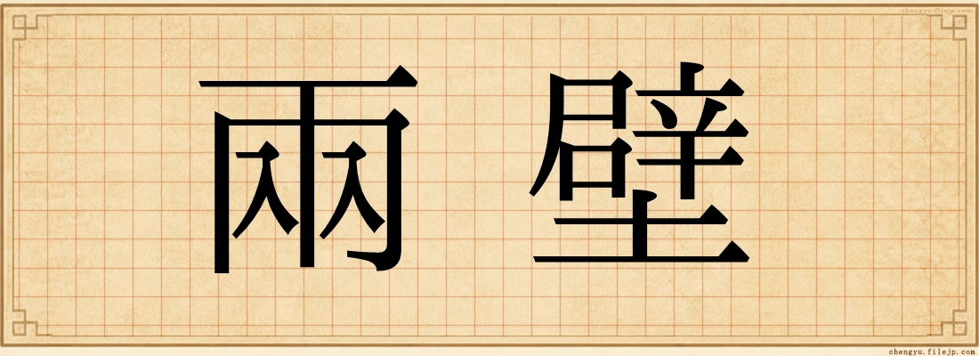 兩壁