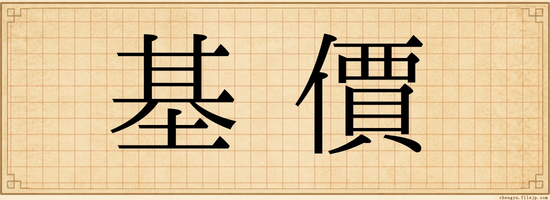 基價