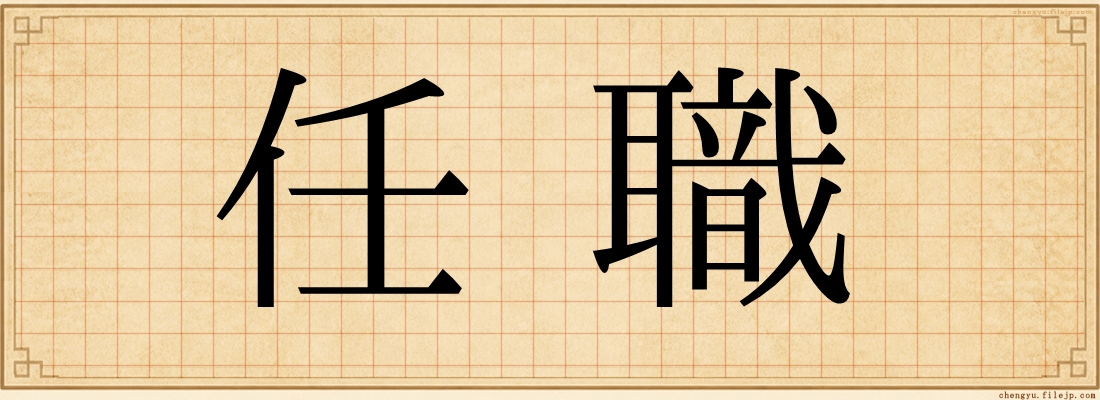 任職