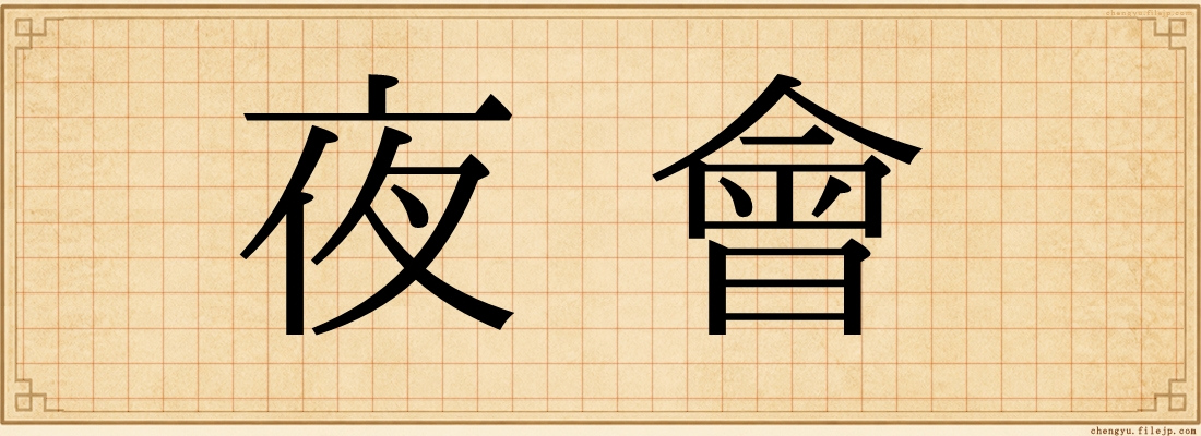 夜會