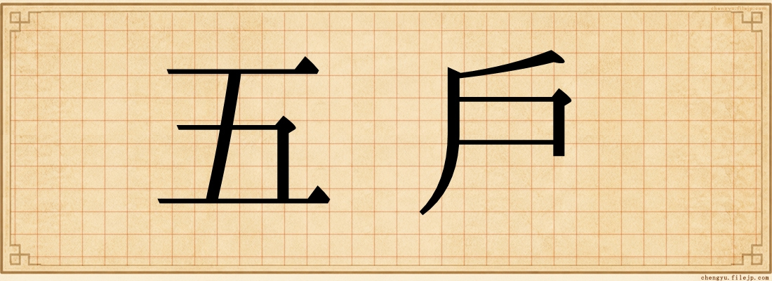 五戶