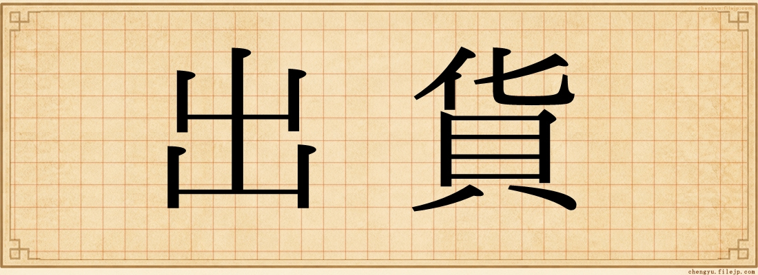 出貨