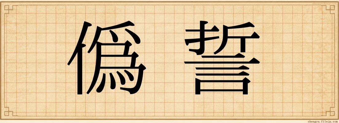 偽誓