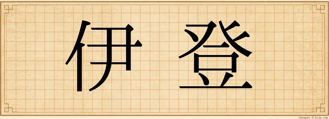 伊登