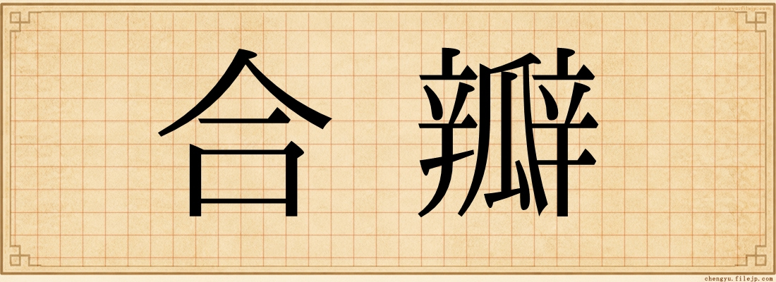 合瓣