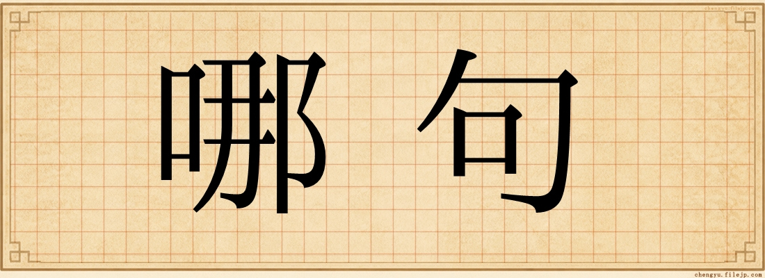 哪句