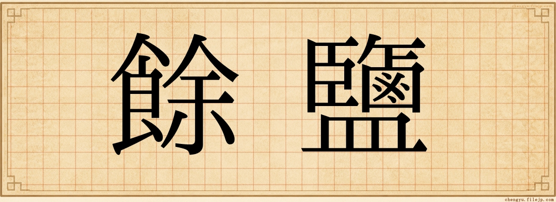 餘鹽