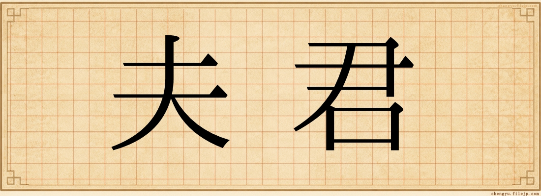 夫君