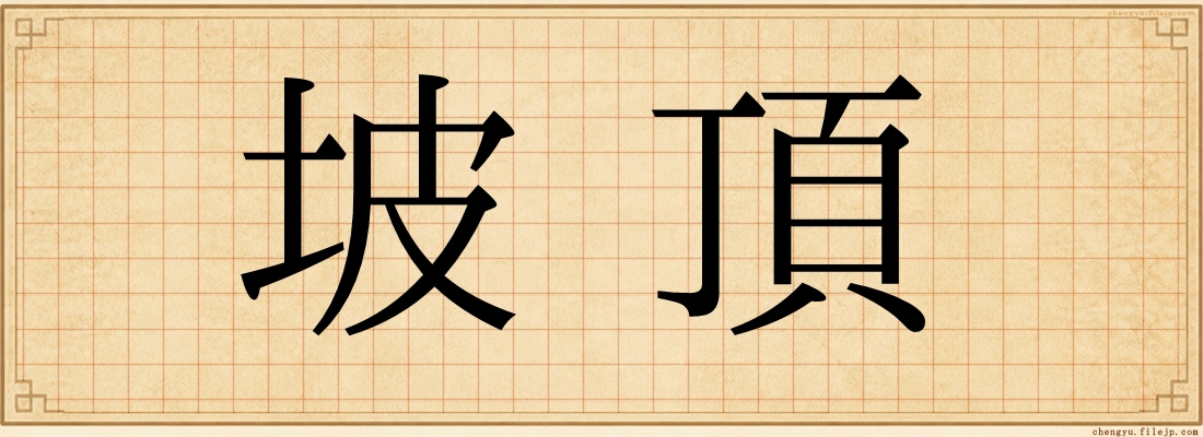 坡頂