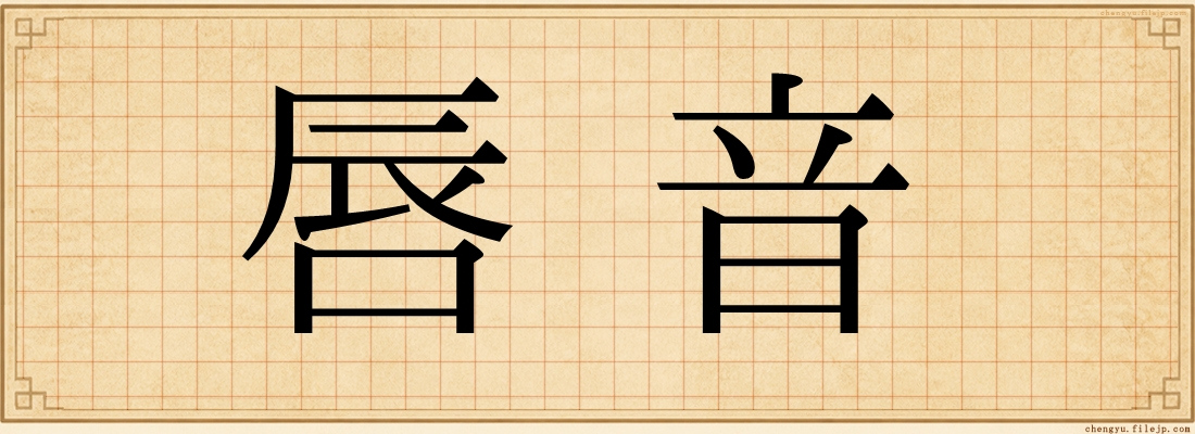 唇音