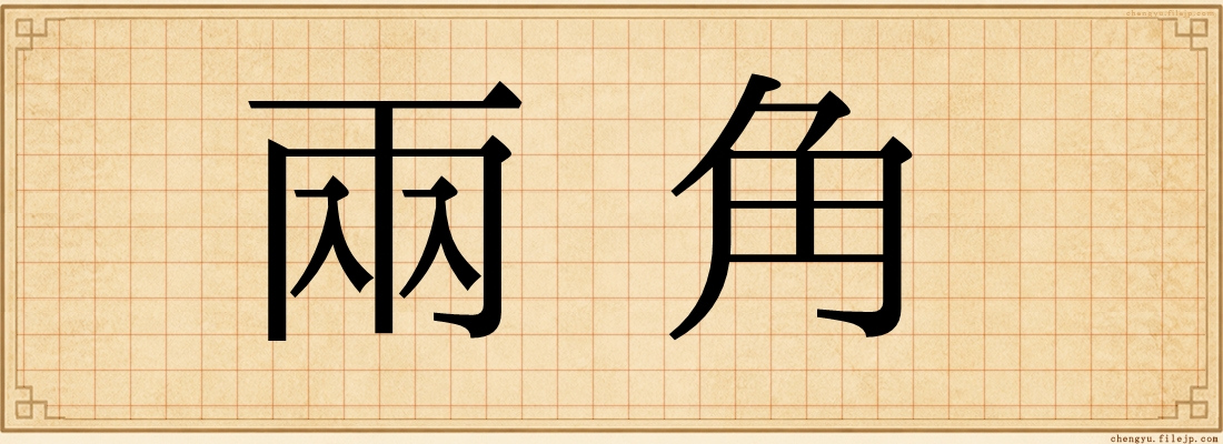 兩角