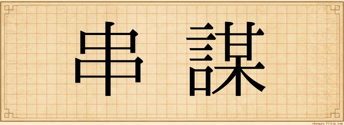 串謀