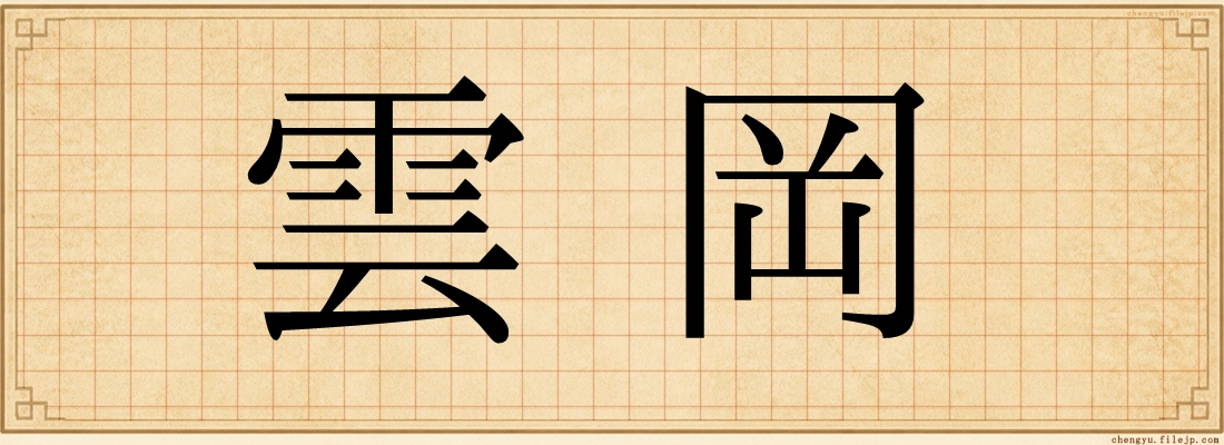 雲岡