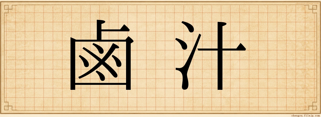 鹵汁