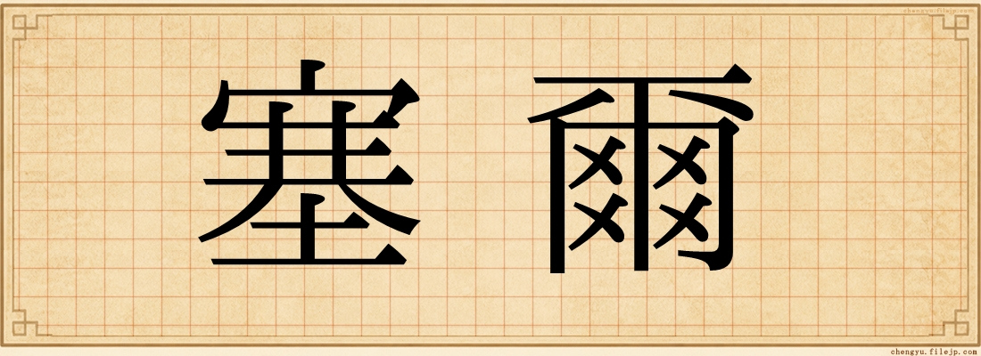 塞爾