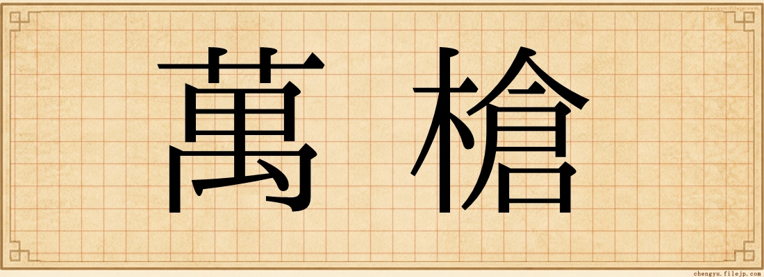 萬槍
