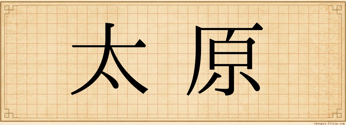 太原