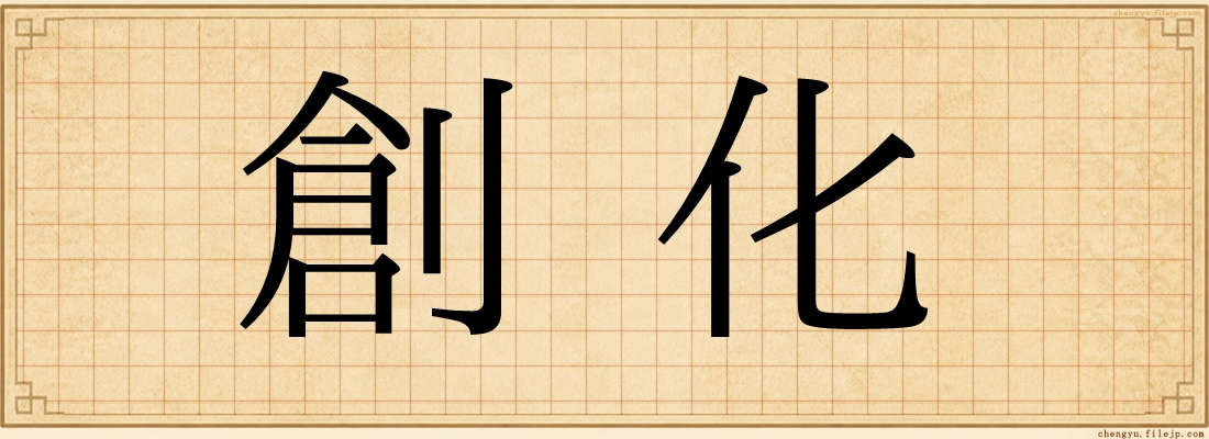 創化