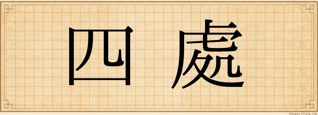 四處