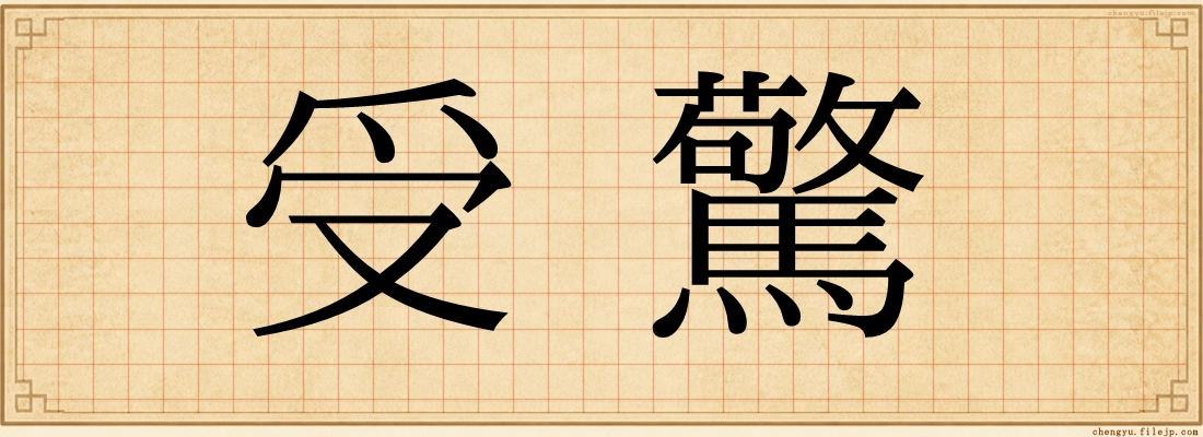 受驚