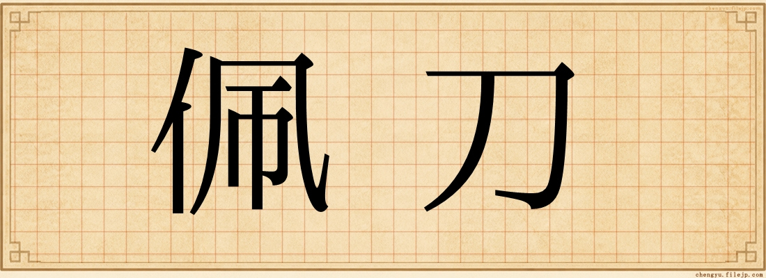 佩刀