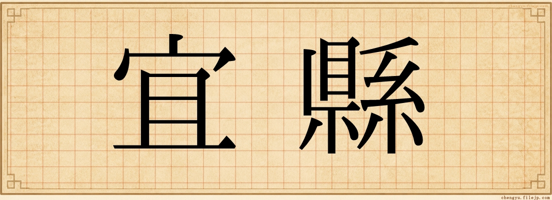 宜縣