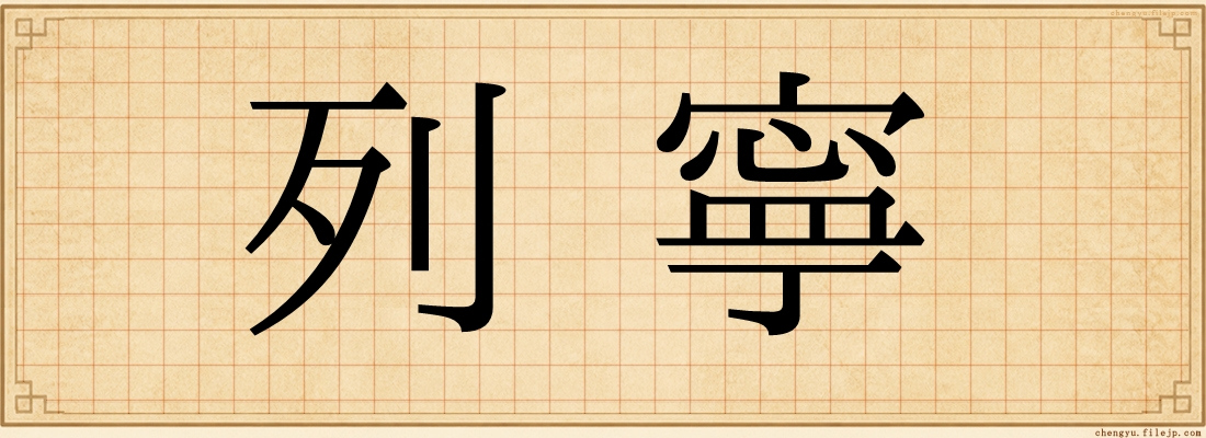 列寧