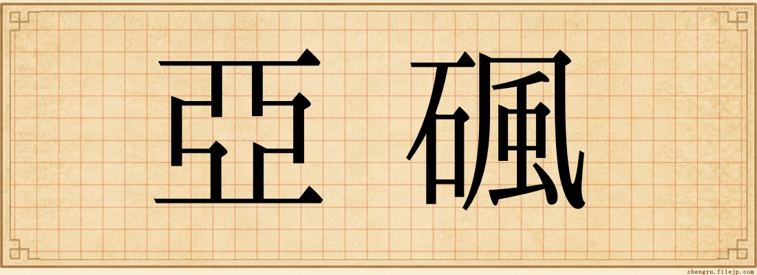 亞碸