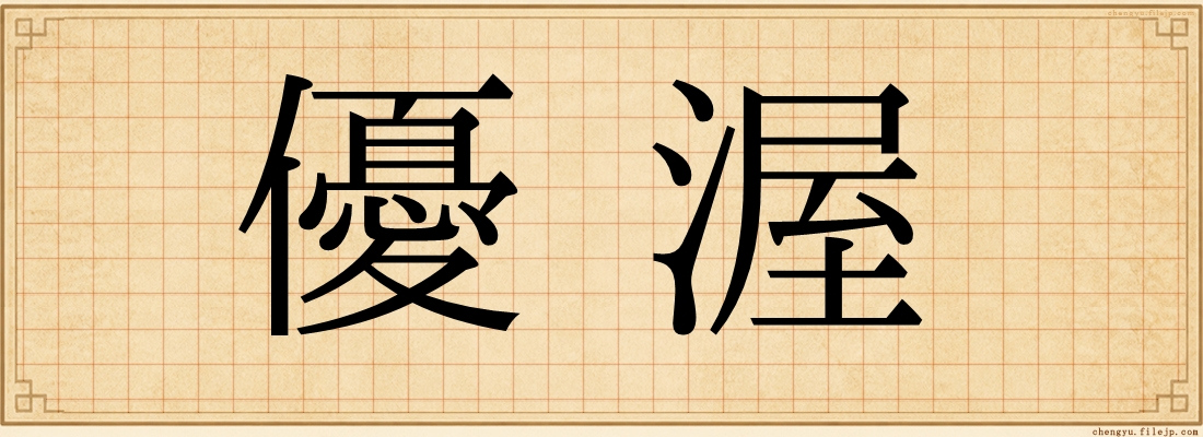優渥