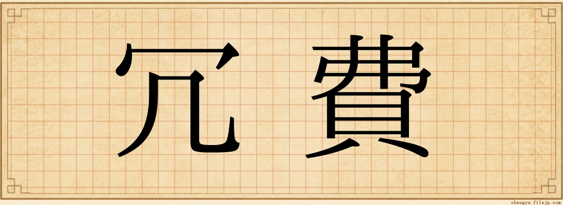 冗費