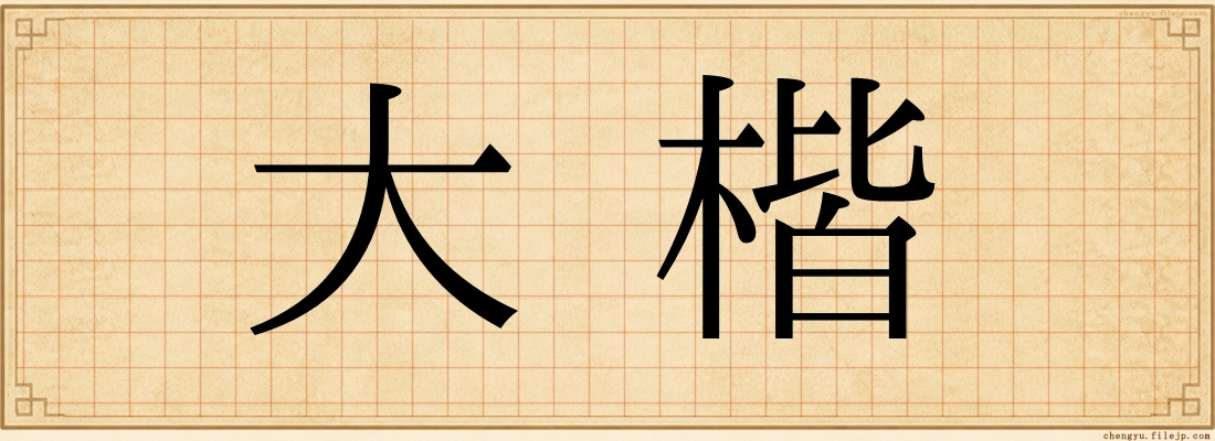 大楷