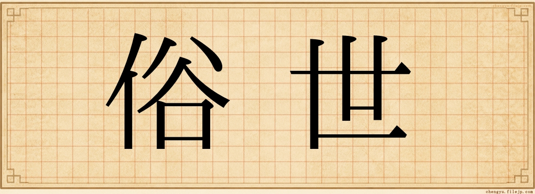 俗世