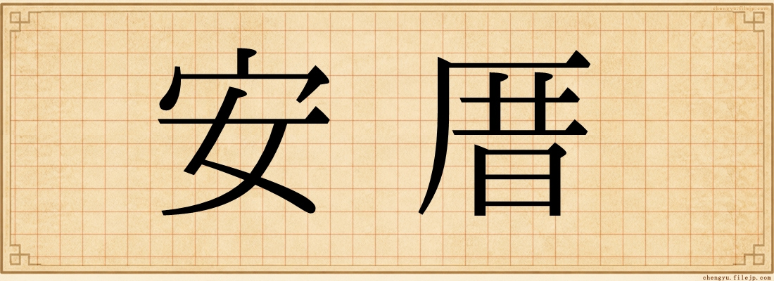 安厝