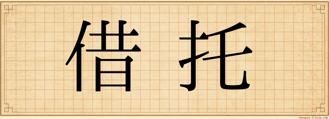 借托