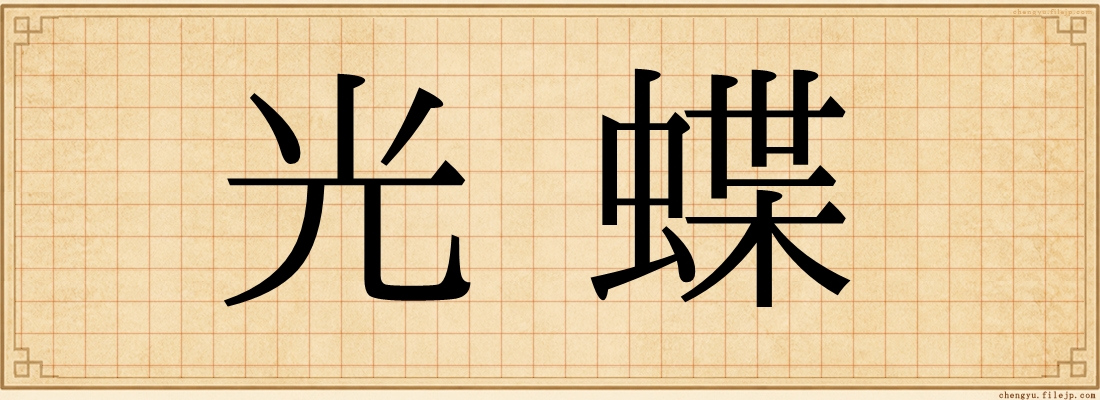 光蝶