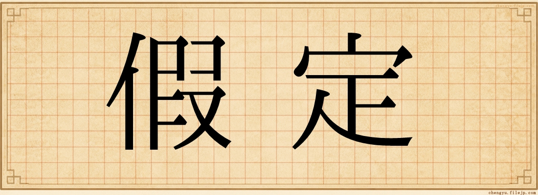 假定