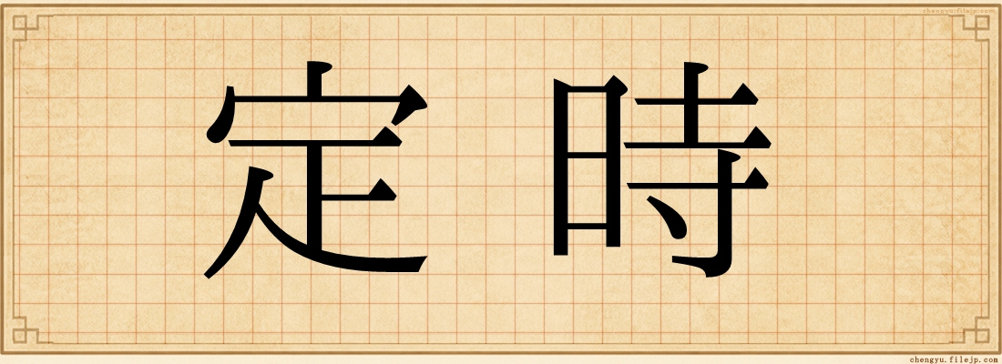 定時