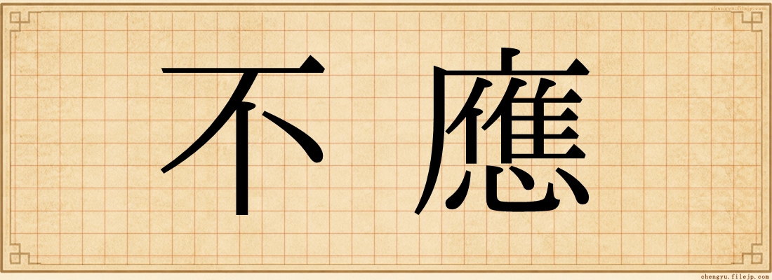 不應