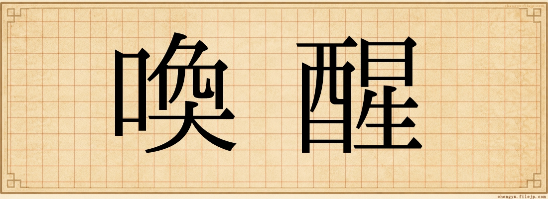 喚醒
