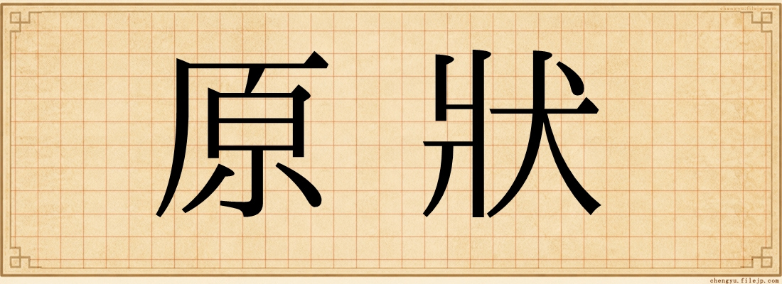 原狀