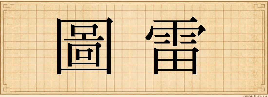 圖雷
