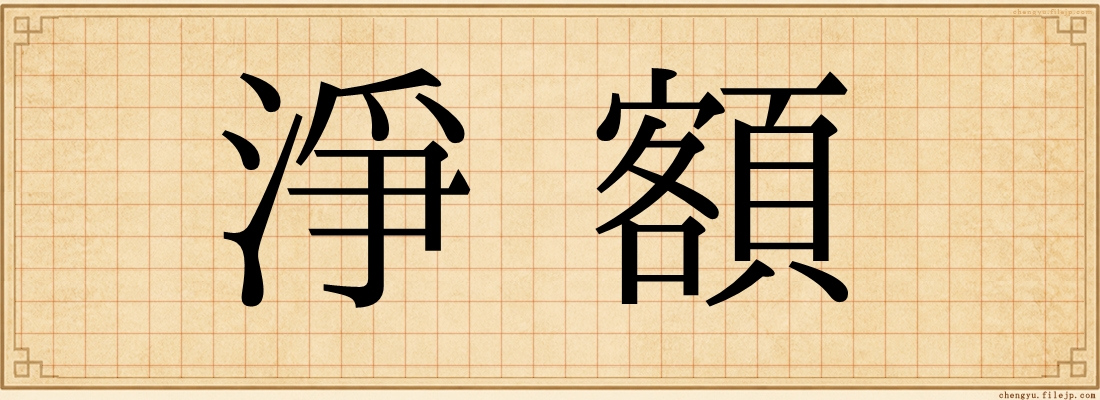 淨額