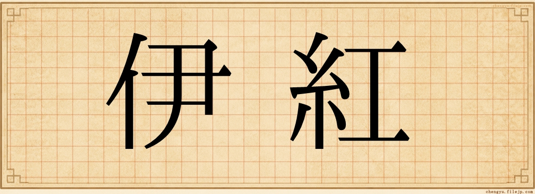 伊紅