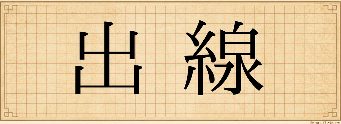 出線