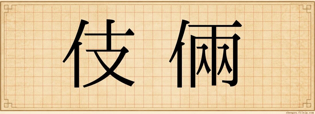 伎倆