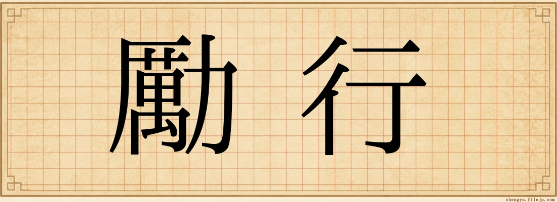 勵行