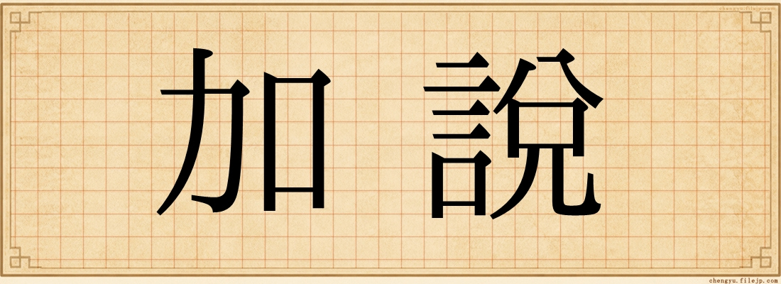 加說