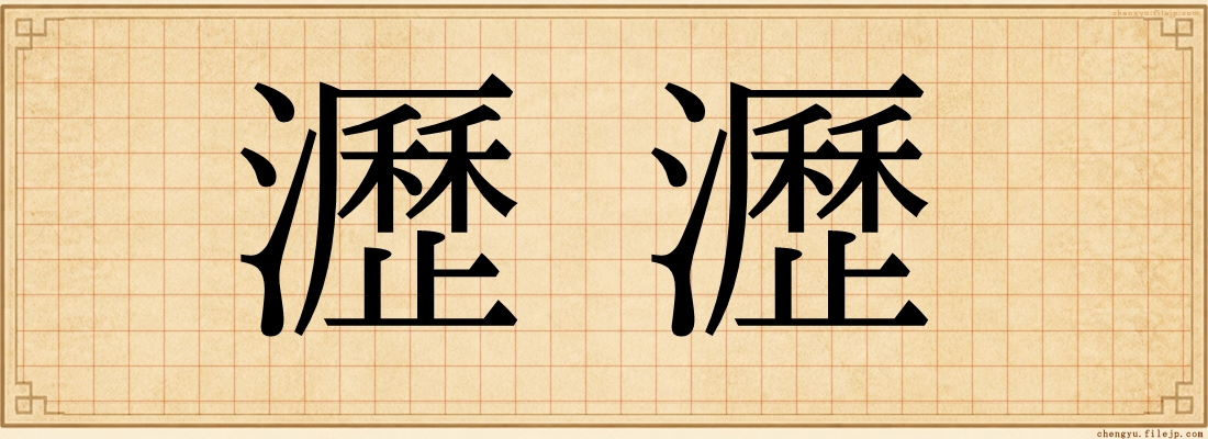 瀝瀝